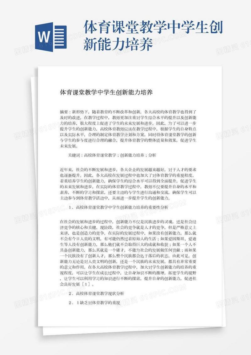 体育课堂教学中学生创新能力培养