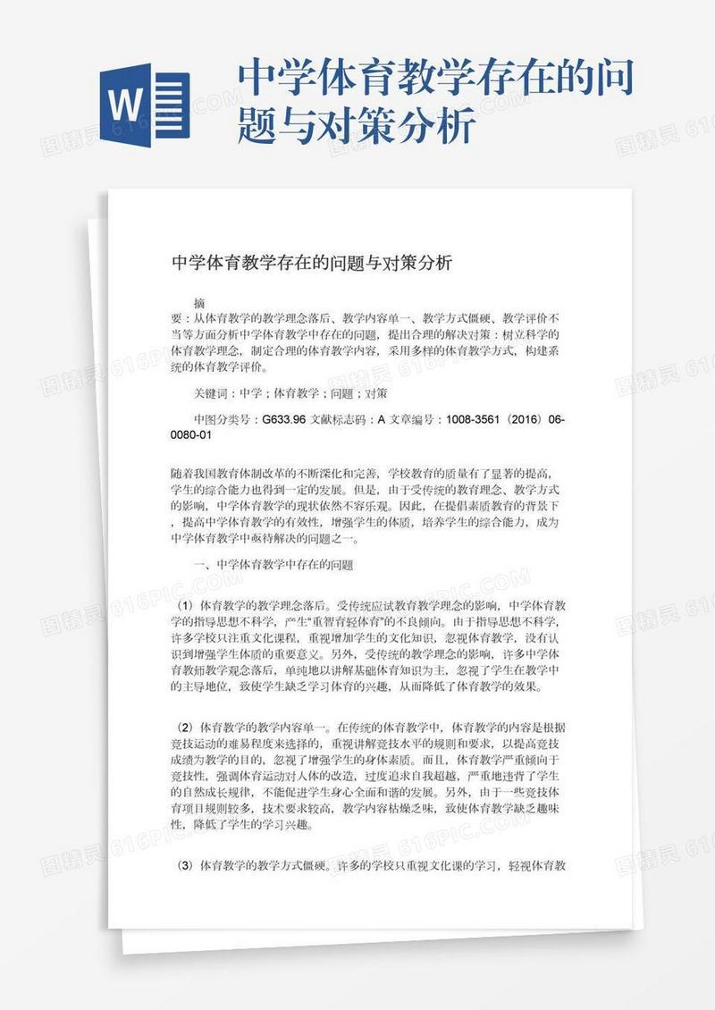 中学体育教学存在的问题与对策分析