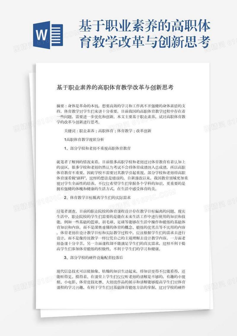 基于职业素养的高职体育教学改革与创新思考