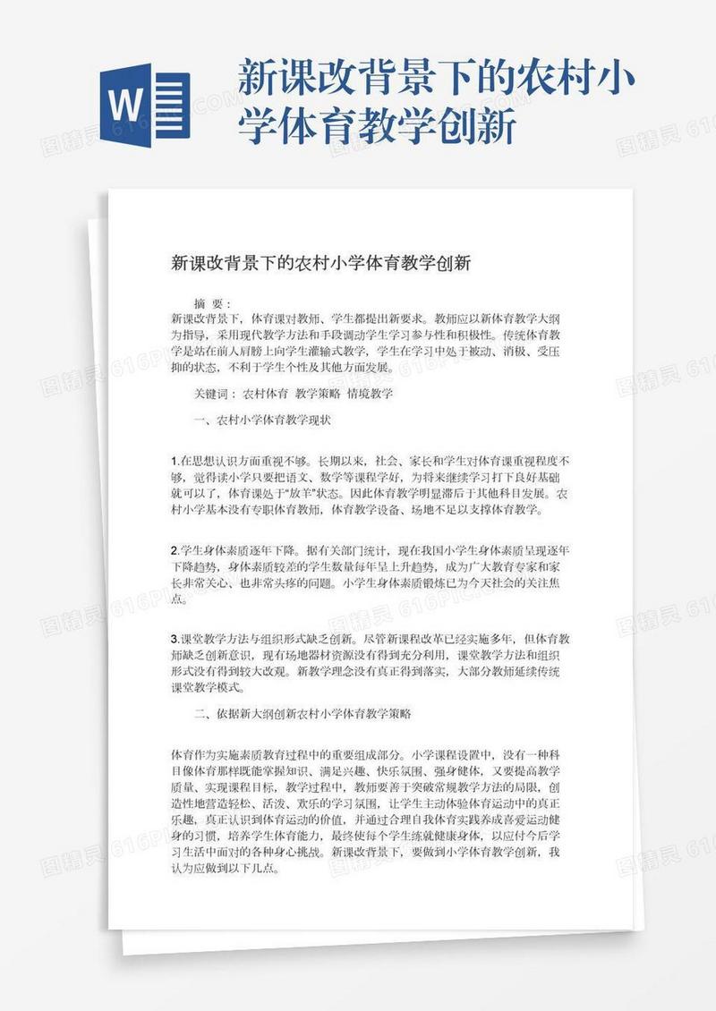 新课改背景下的农村小学体育教学创新