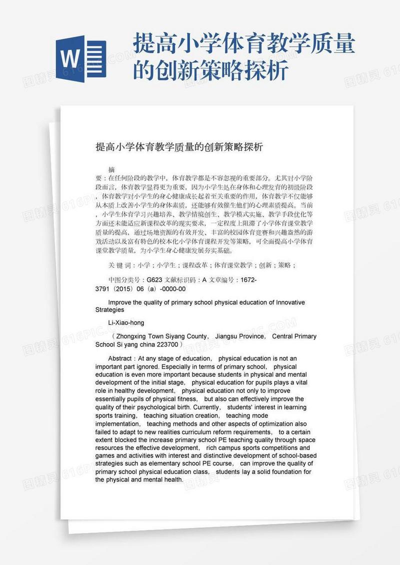 提高小学体育教学质量的创新策略探析
