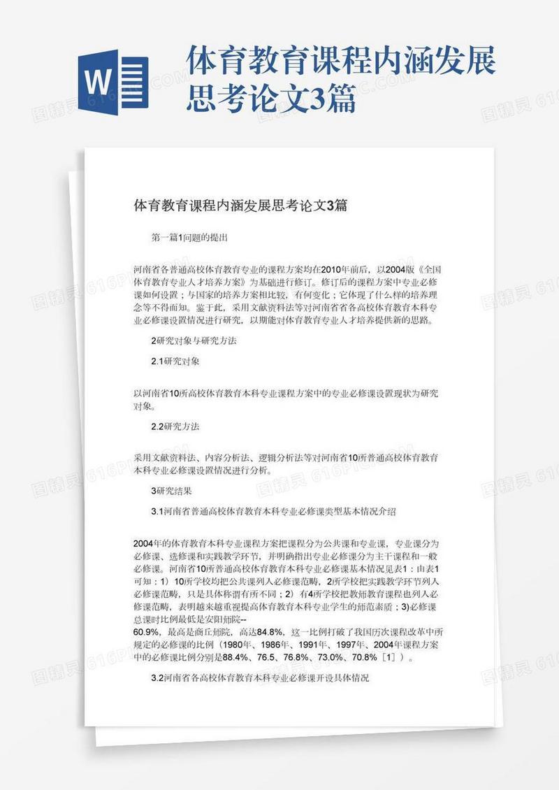 体育教育课程内涵发展思考论文3篇