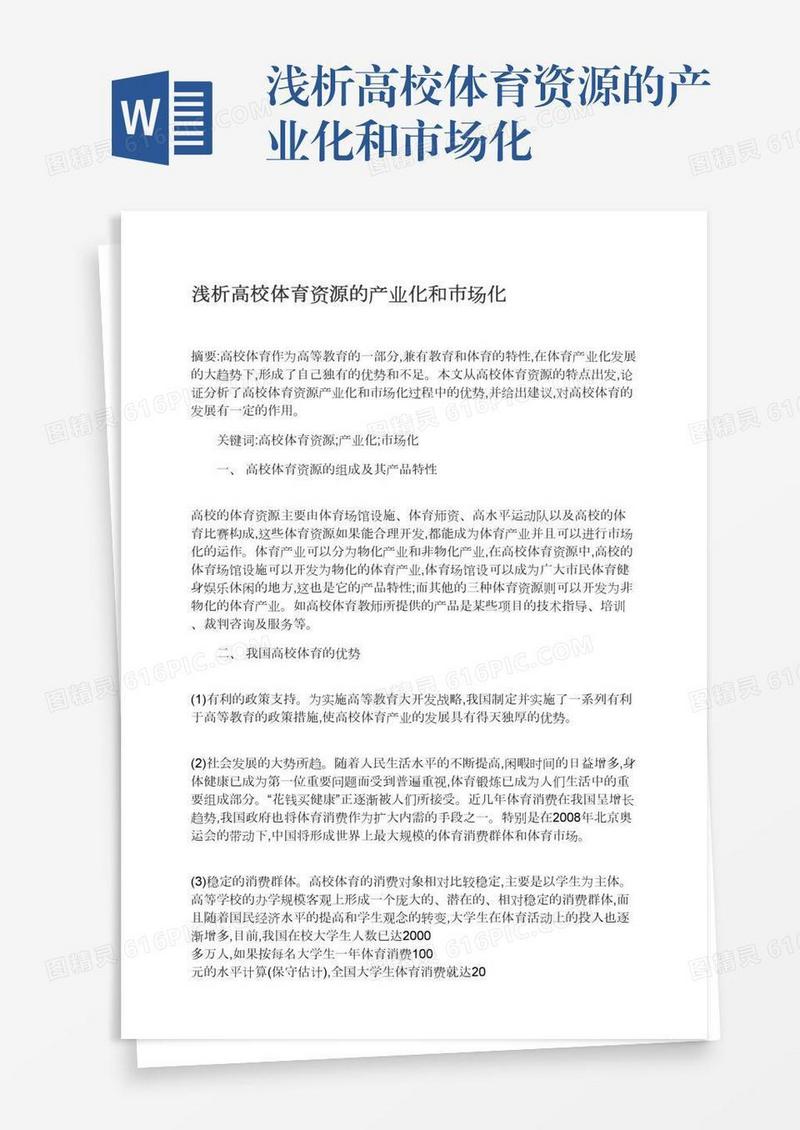 浅析高校体育资源的产业化和市场化