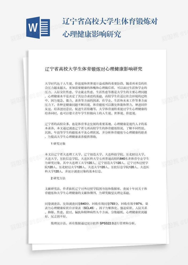 辽宁省高校大学生体育锻炼对心理健康影响研究