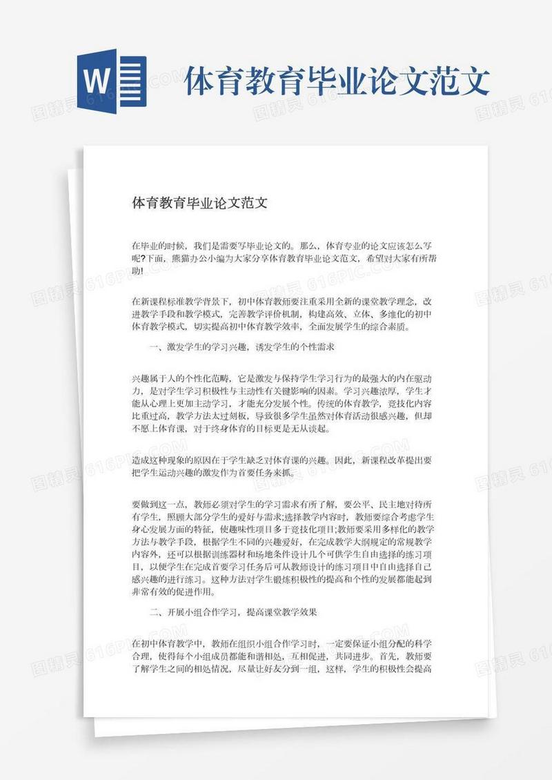 体育教育毕业论文范文