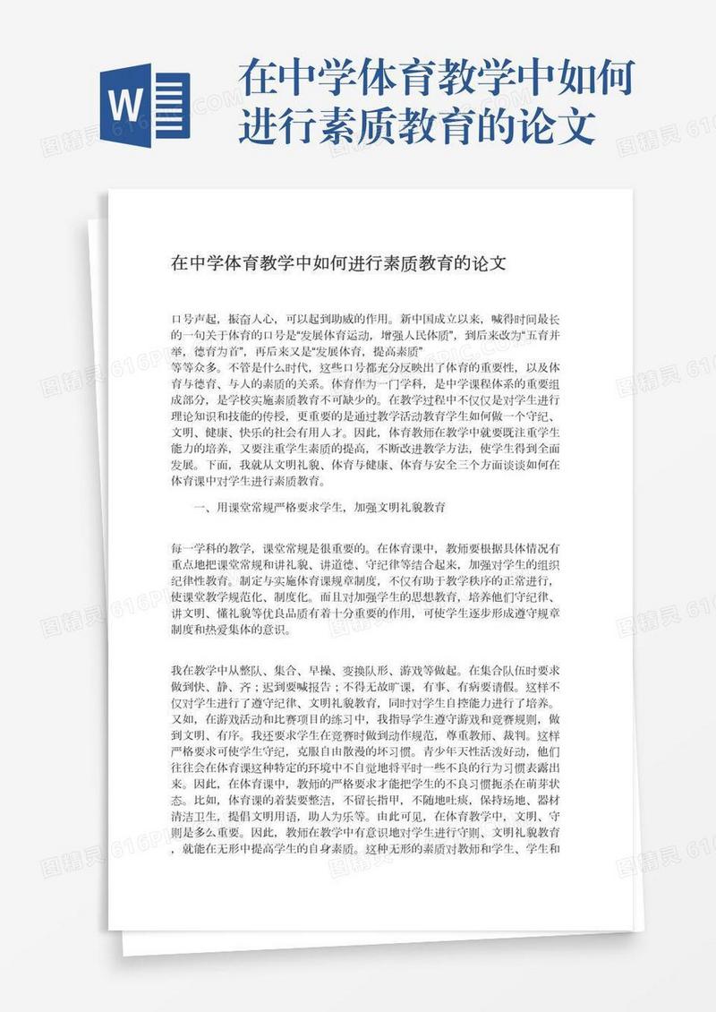 在中学体育教学中如何进行素质教育的论文
