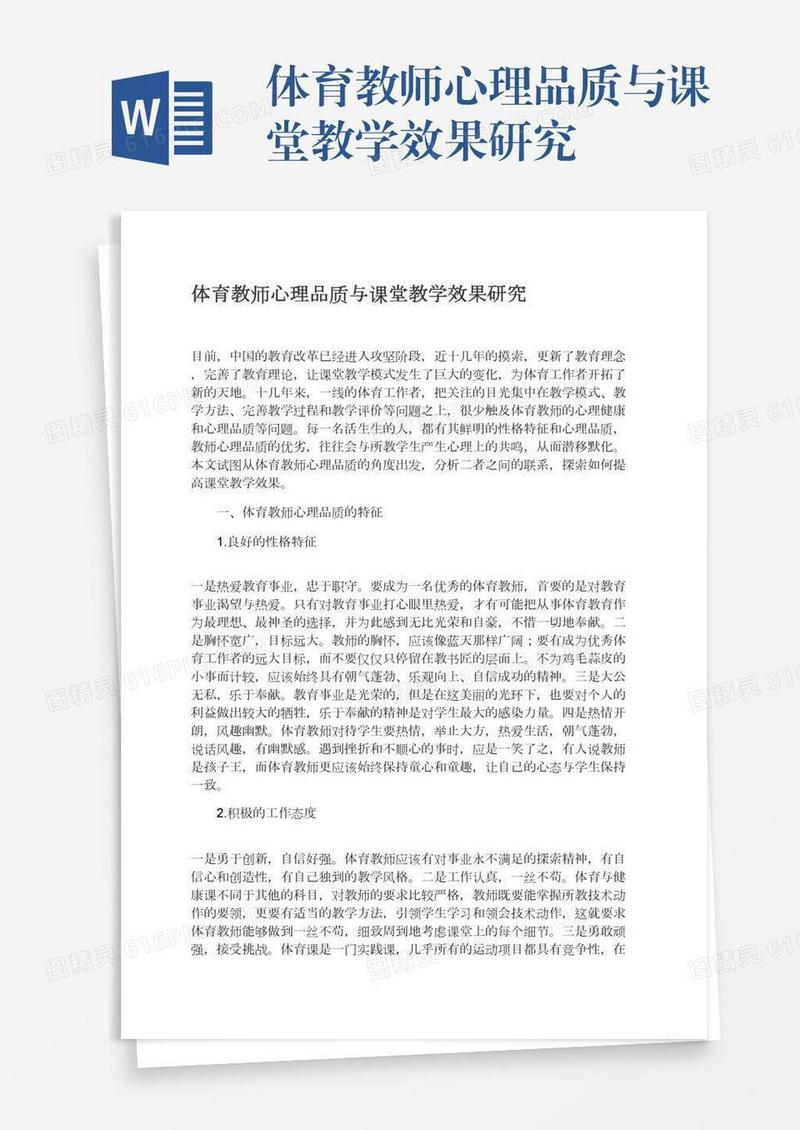 体育教师心理品质与课堂教学效果研究