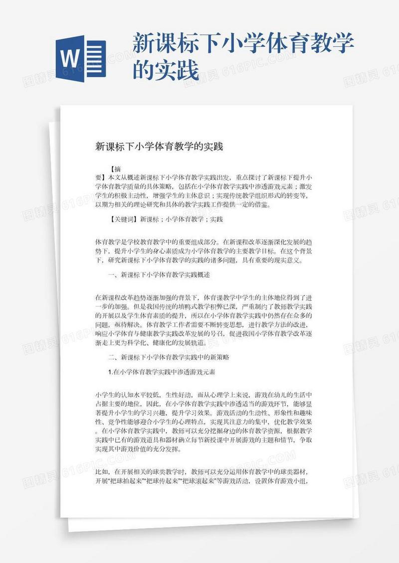新课标下小学体育教学的实践