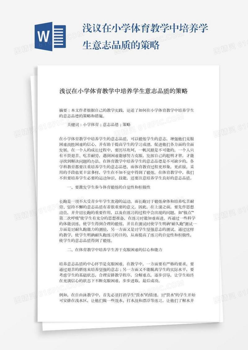 浅议在小学体育教学中培养学生意志品质的策略