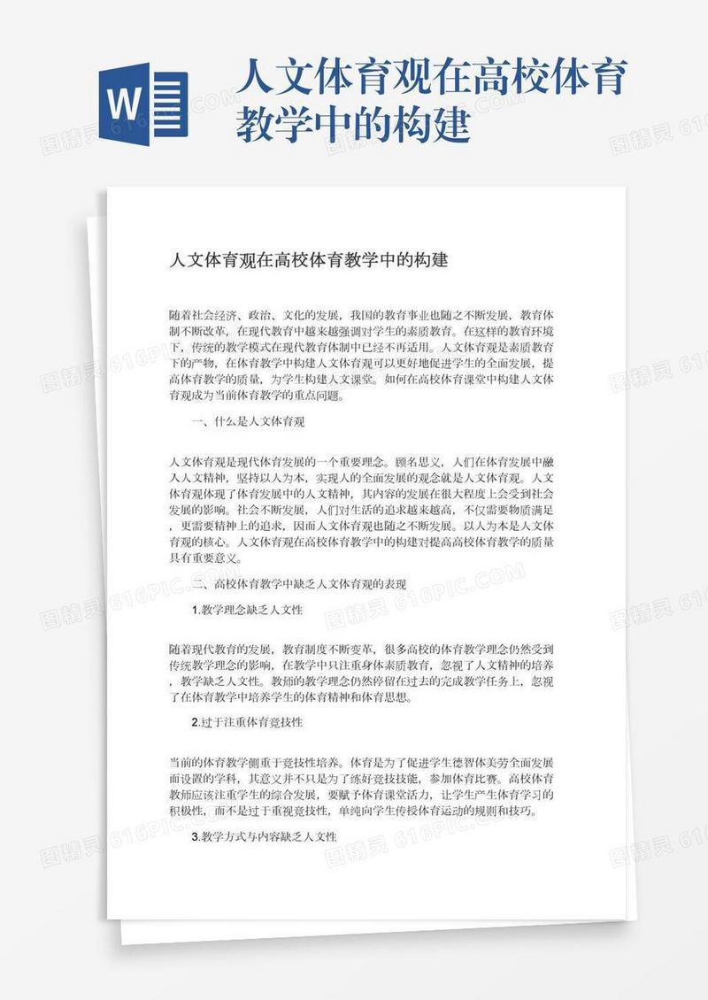 人文体育观在高校体育教学中的构建