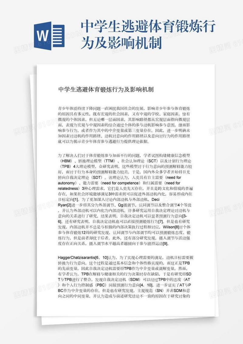 中学生逃避体育锻炼行为及影响机制