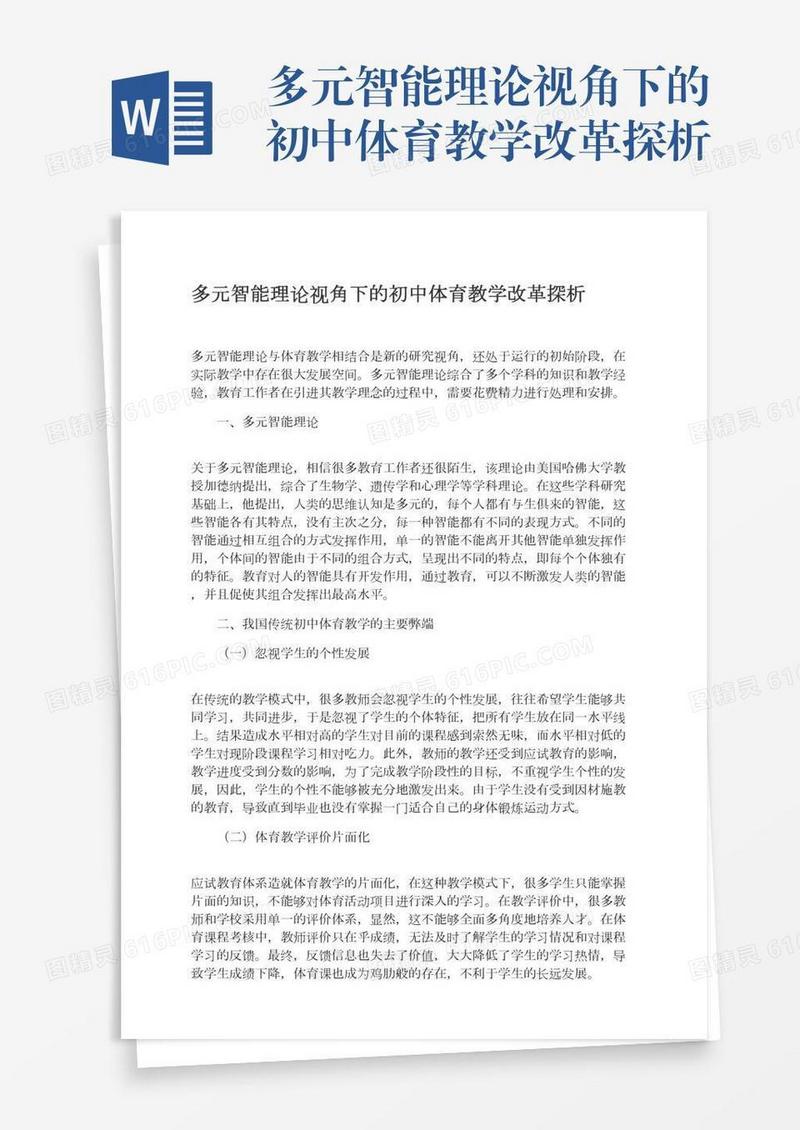多元智能理论视角下的初中体育教学改革探析