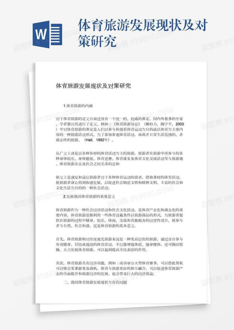 体育旅游发展现状及对策研究