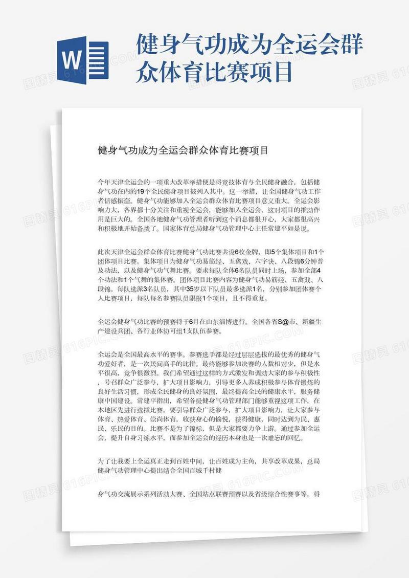 健身气功成为全运会群众体育比赛项目
