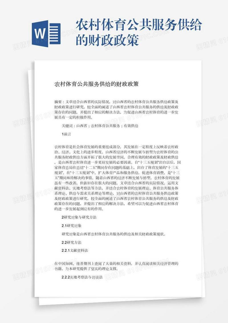 农村体育公共服务供给的财政政策