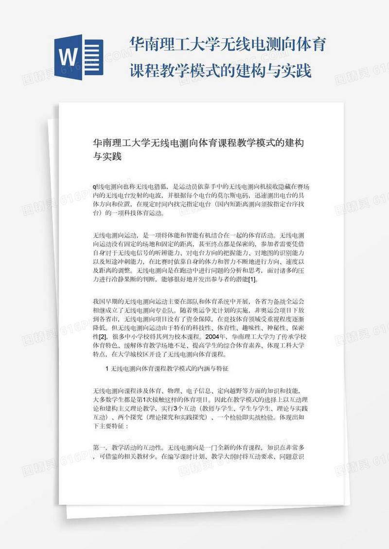 华南理工大学无线电测向体育课程教学模式的建构与实践
