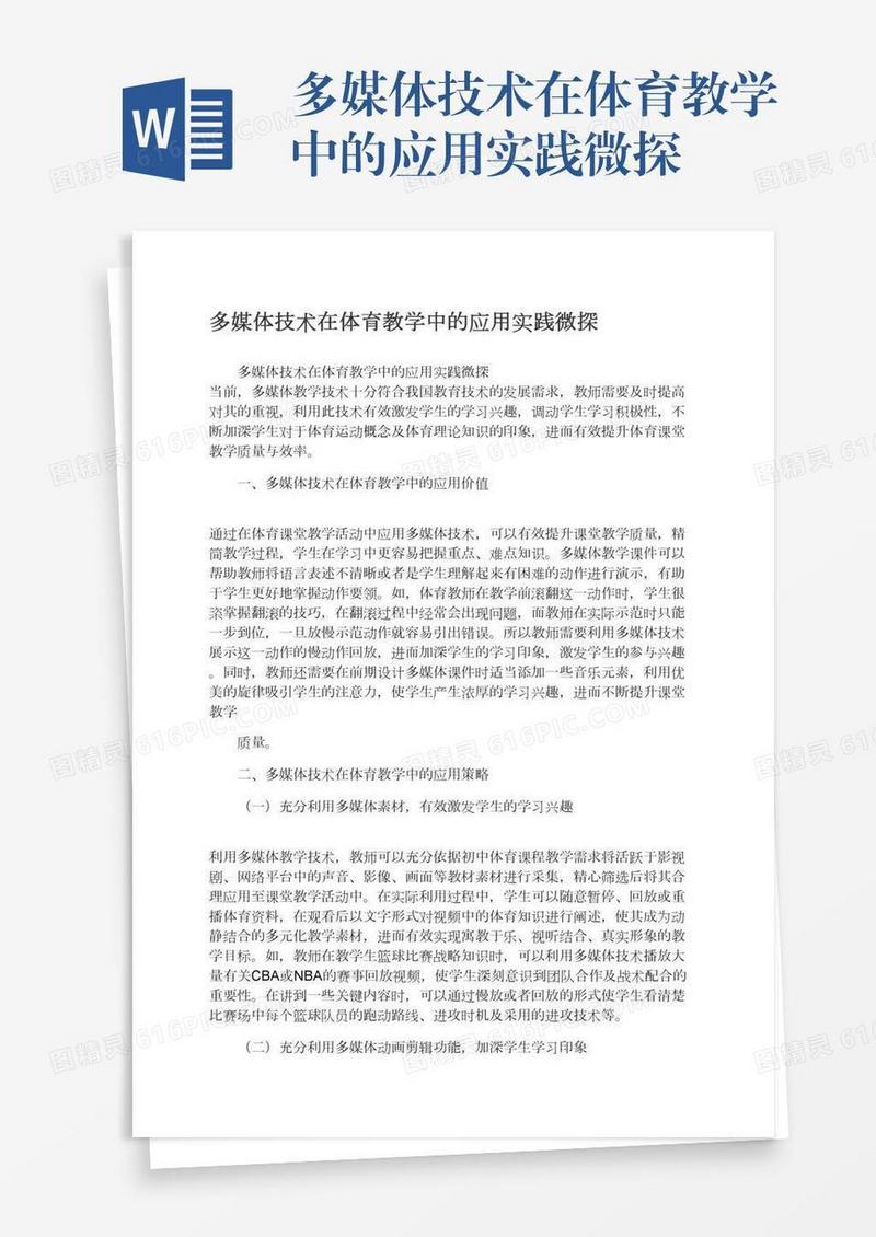 多媒体技术在体育教学中的应用实践微探