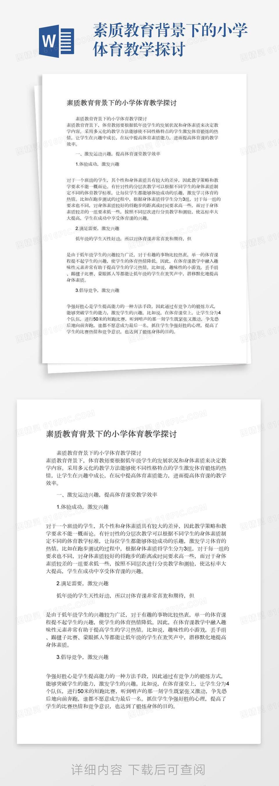 素质教育背景下的小学体育教学探讨