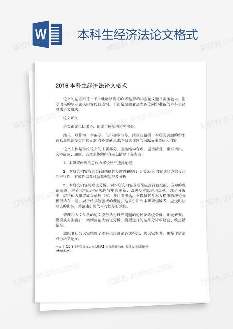 本科生经济法论文格式