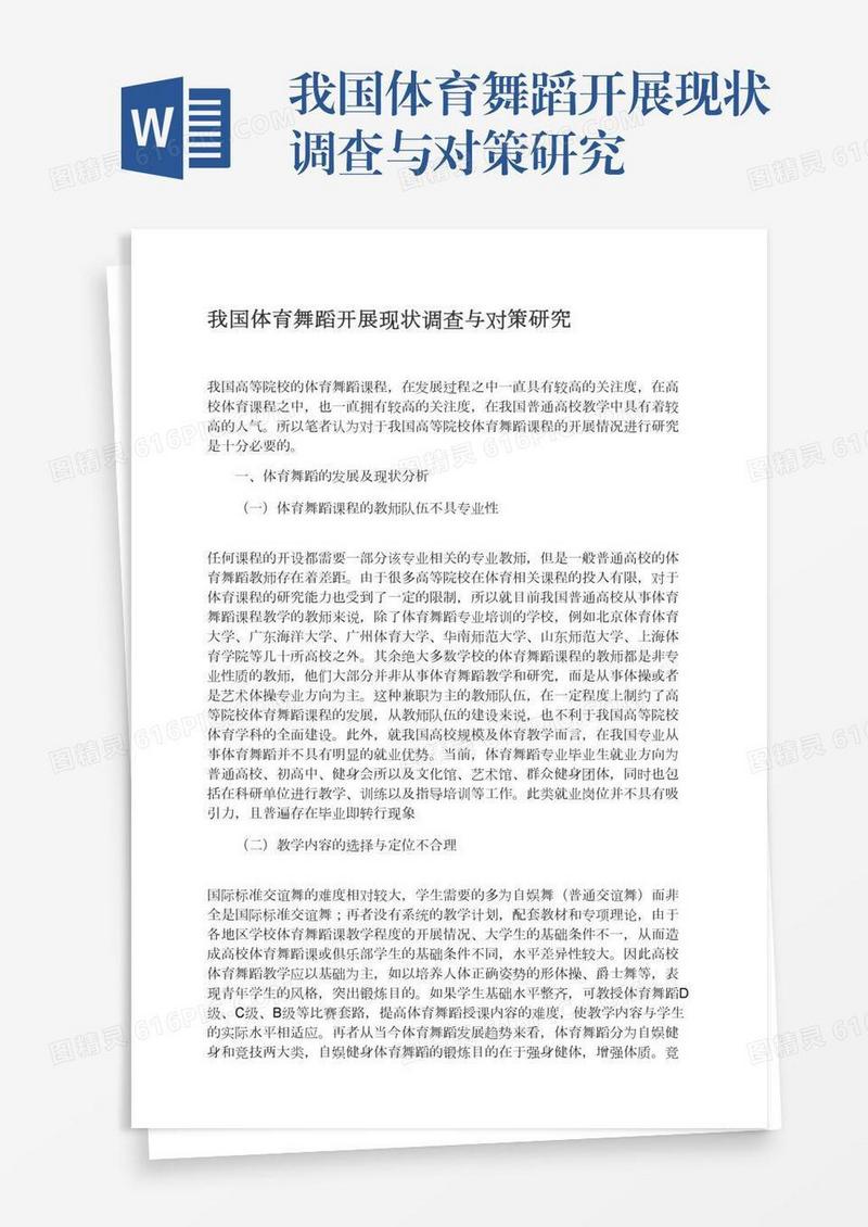 我国体育舞蹈开展现状调查与对策研究