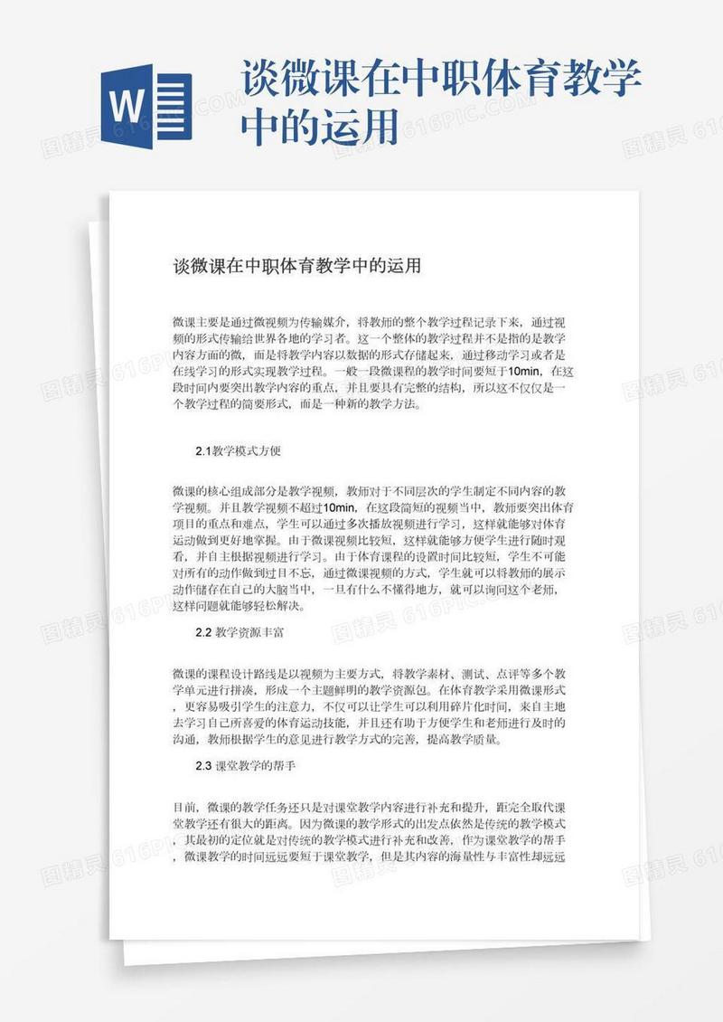 谈微课在中职体育教学中的运用