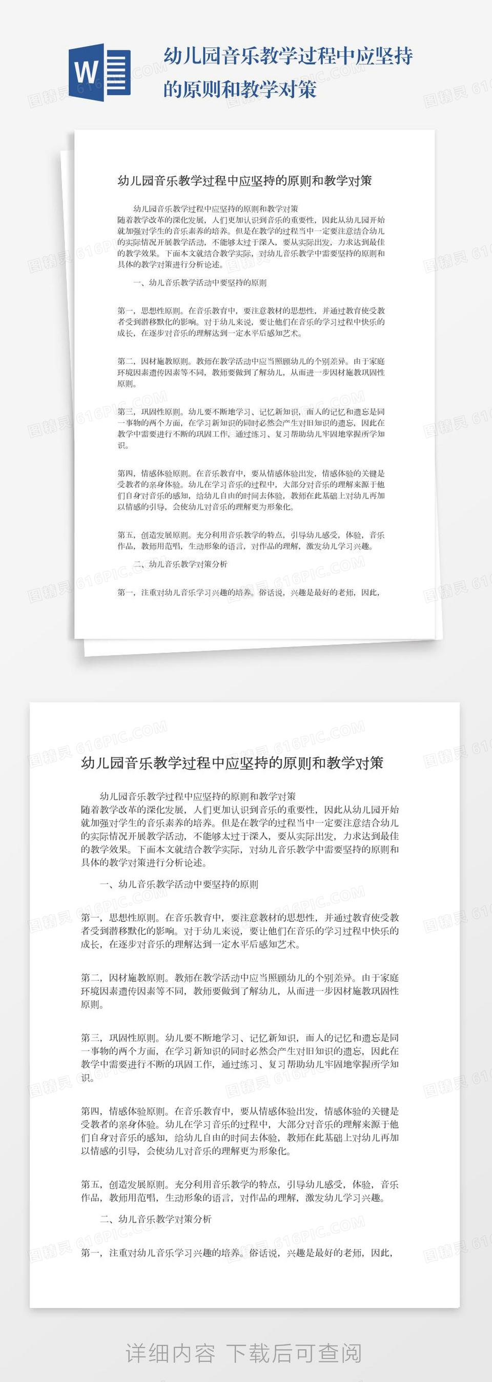 幼儿园音乐教学过程中应坚持的原则和教学对策