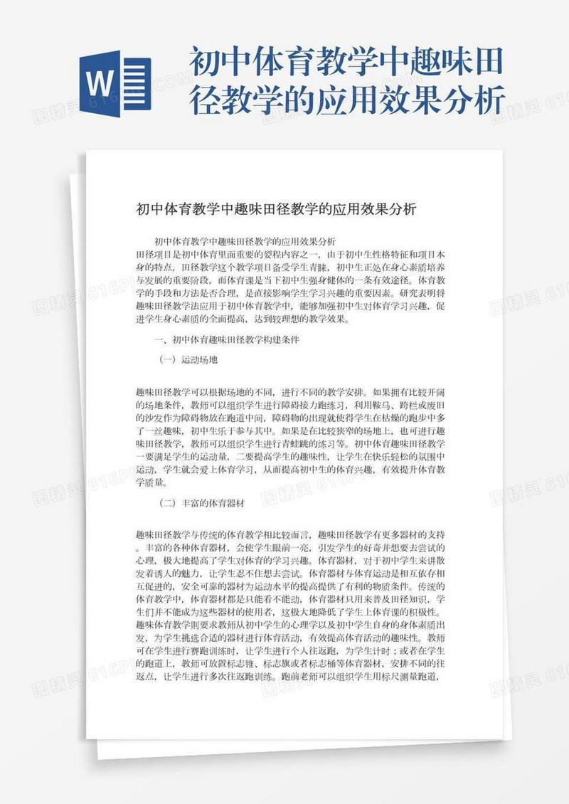 初中体育教学中趣味田径教学的应用效果分析