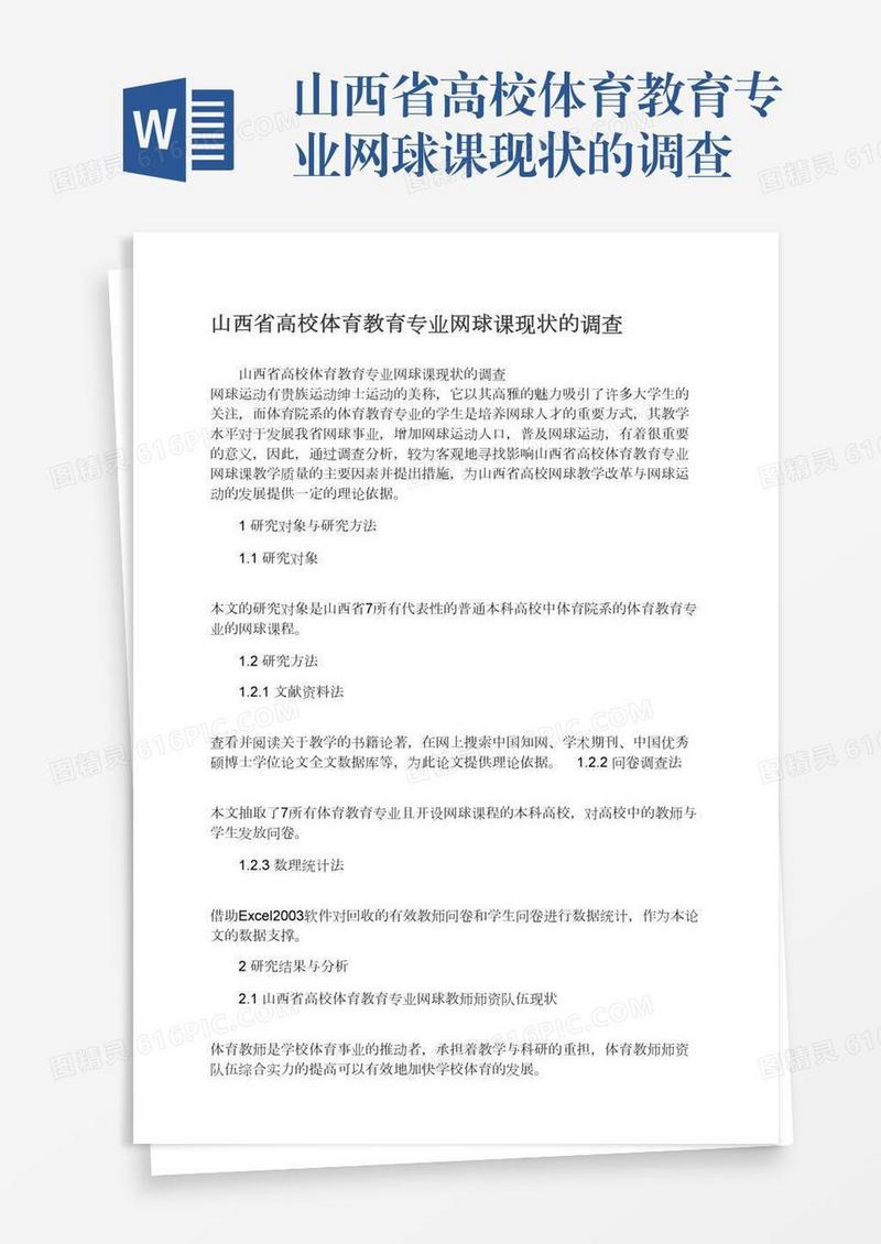 山西省高校体育教育专业网球课现状的调查