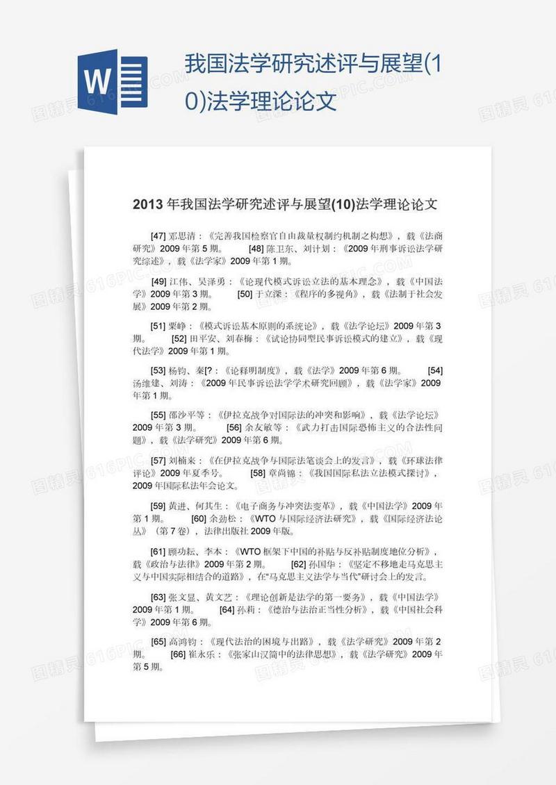 我国法学研究述评与展望(10)法学理论论文