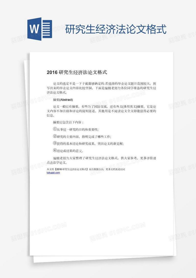 研究生经济法论文格式