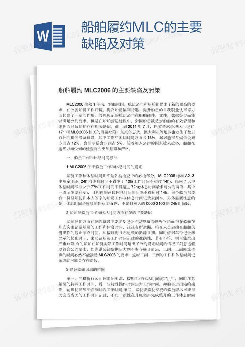 船舶履约MLC的主要缺陷及对策