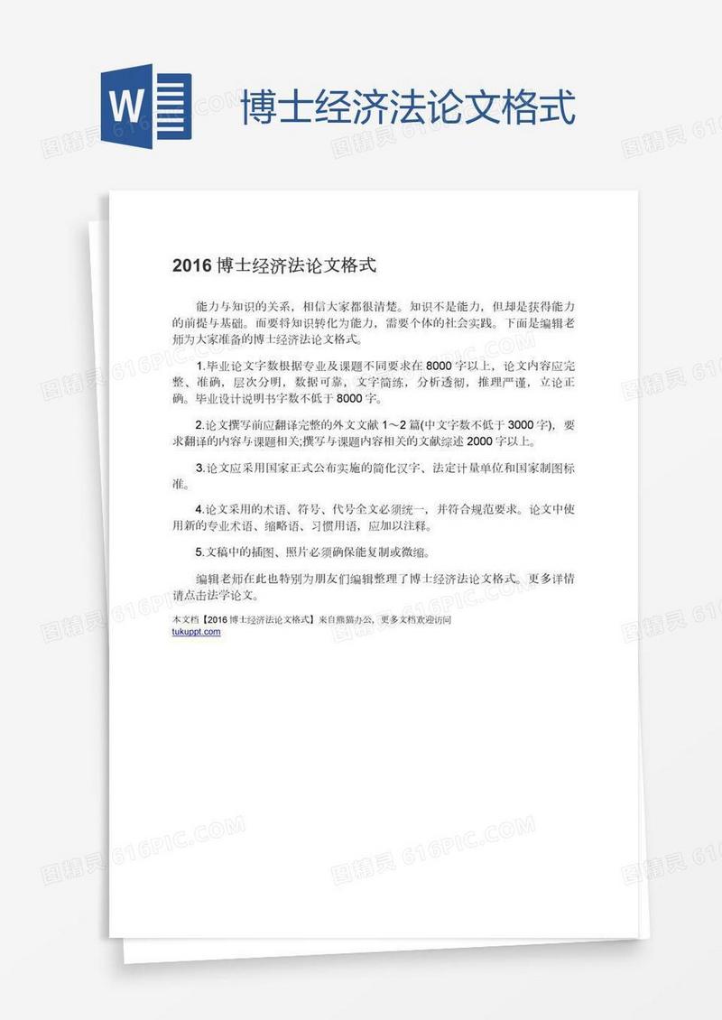 博士经济法论文格式