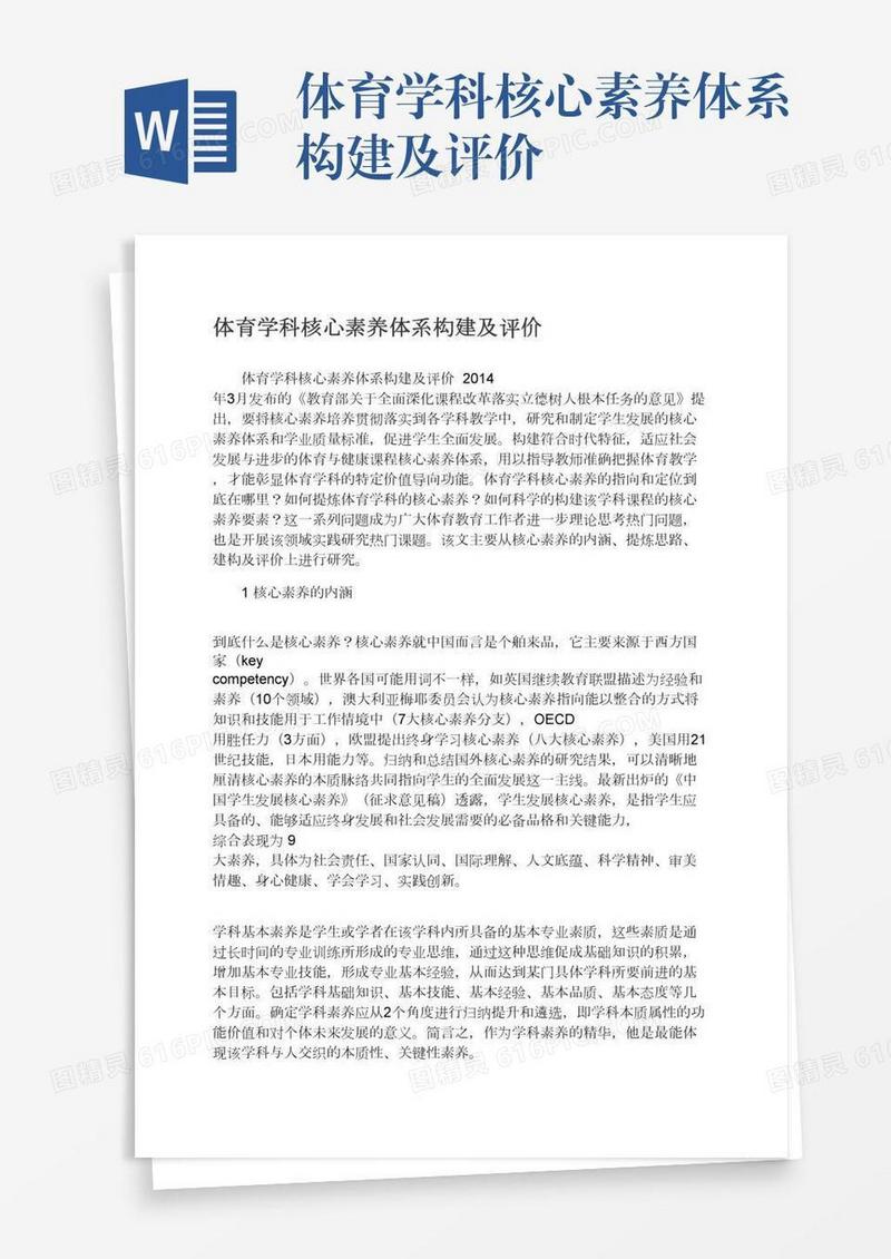 体育学科核心素养体系构建及评价