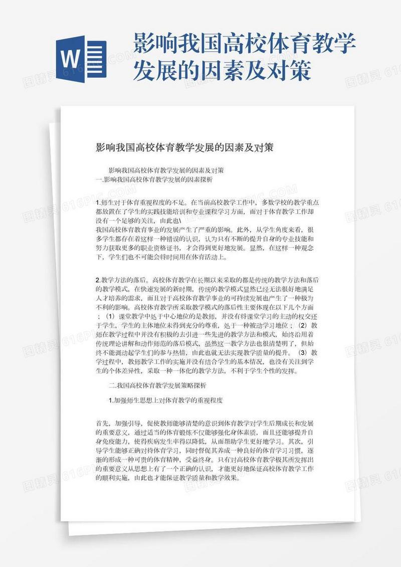 影响我国高校体育教学发展的因素及对策