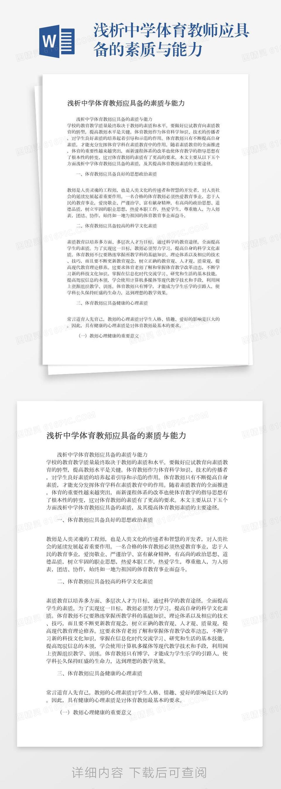 浅析中学体育教师应具备的素质与能力