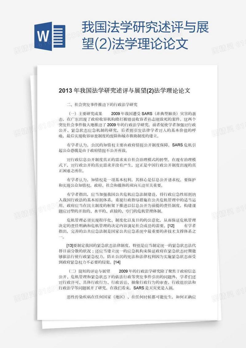 我国法学研究述评与展望(2)法学理论论文