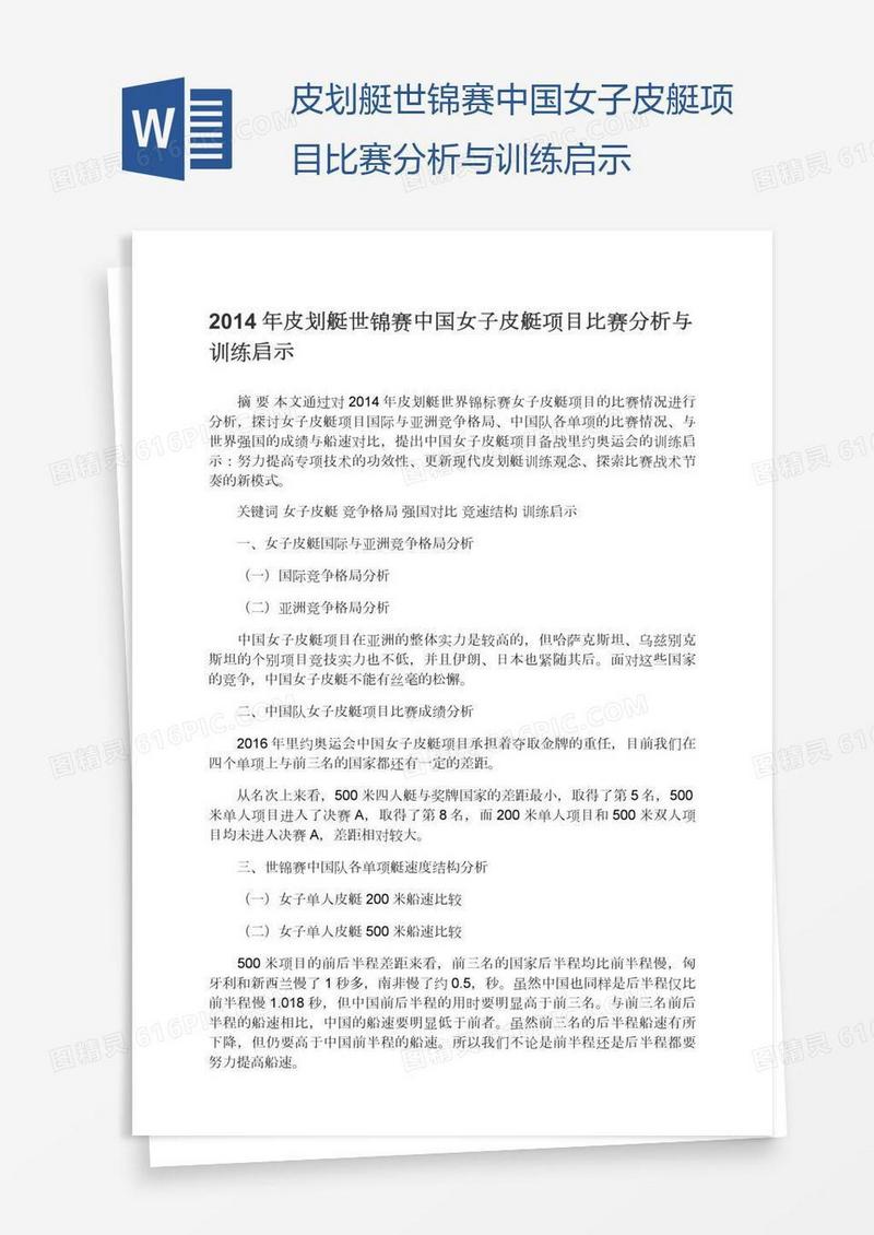 皮划艇世锦赛中国女子皮艇项目比赛分析与训练启示