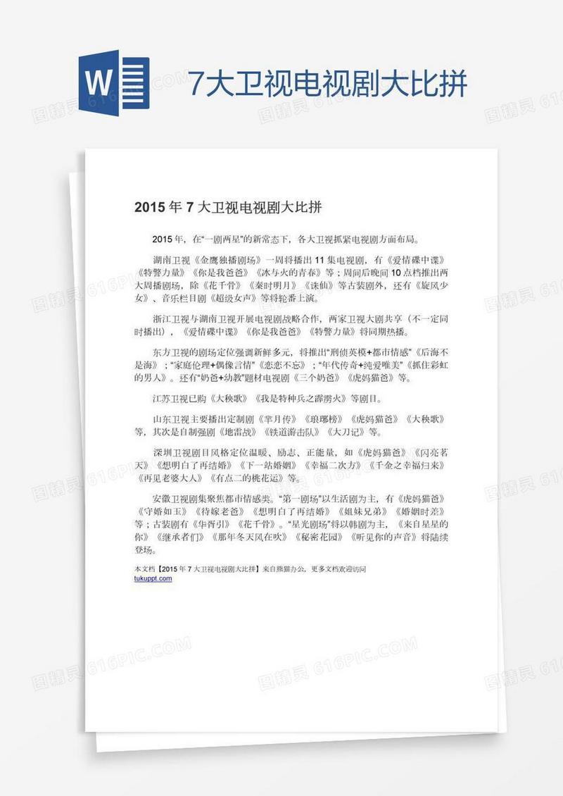 7大卫视电视剧大比拼