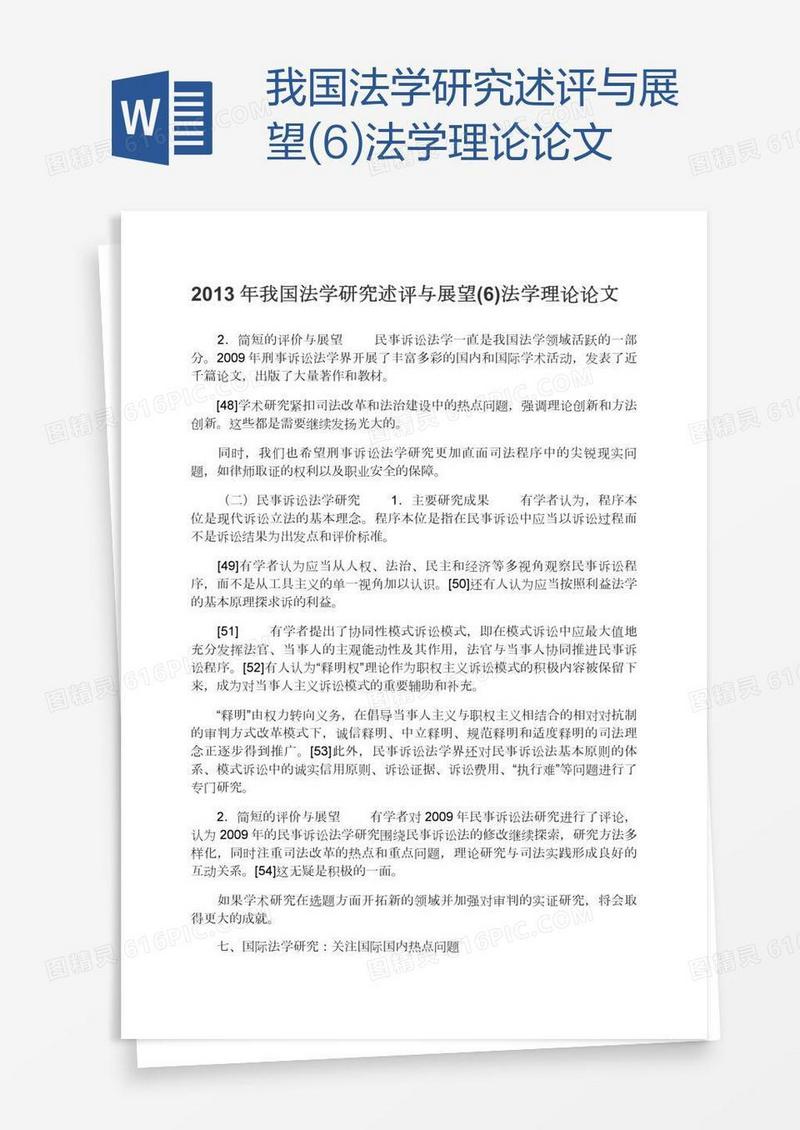我国法学研究述评与展望(6)法学理论论文