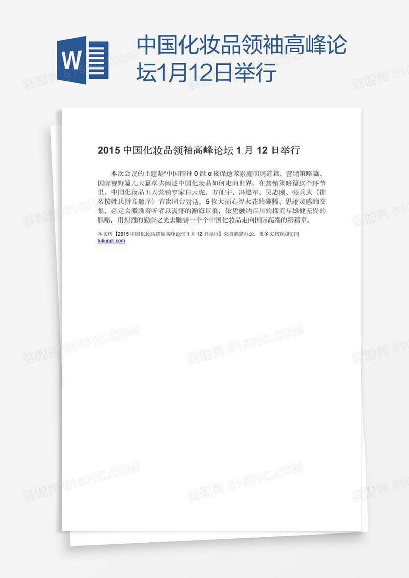 中国化妆品领袖高峰论坛1月12日举行