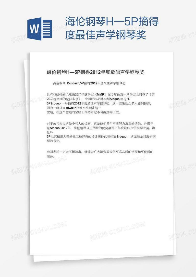 海伦钢琴H—5P摘得度最佳声学钢琴奖