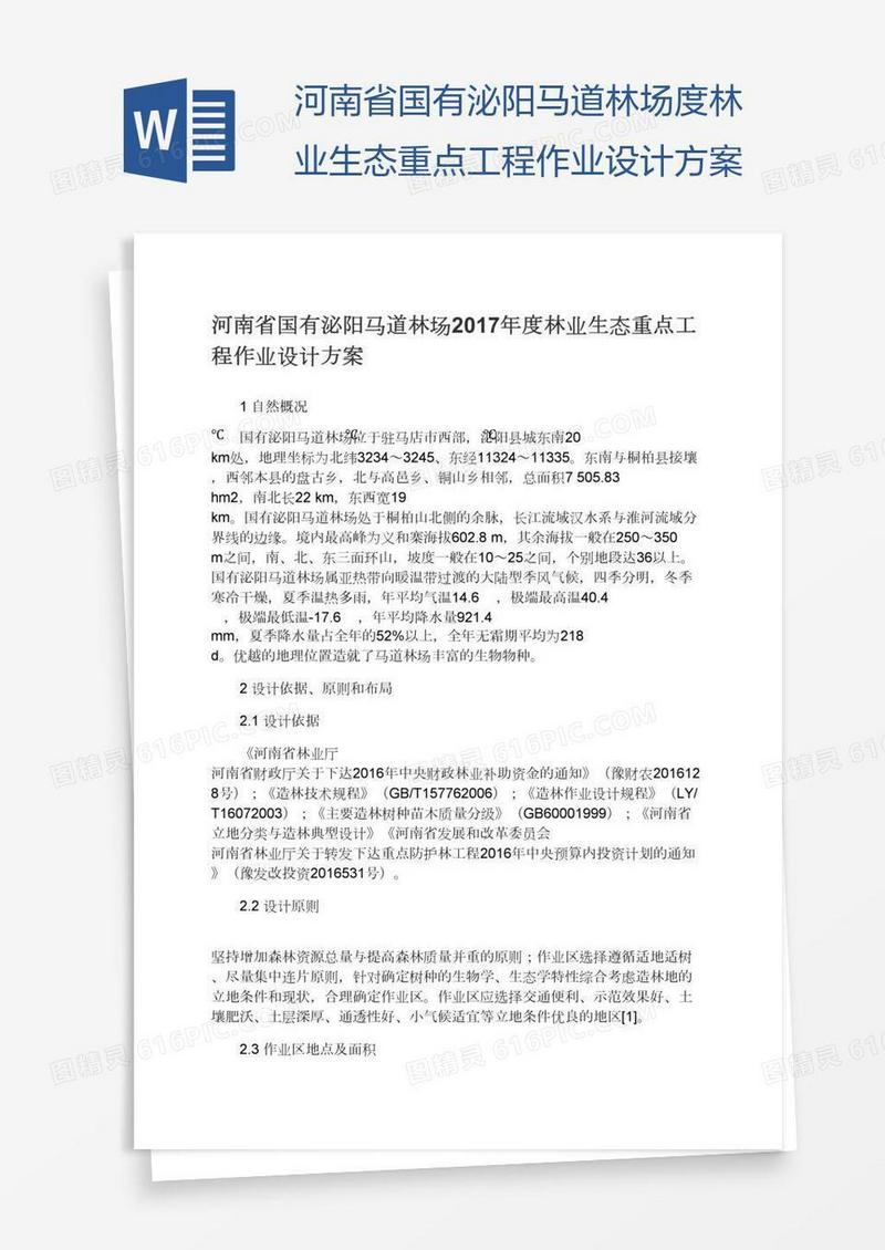 河南省国有泌阳马道林场度林业生态重点工程作业设计方案