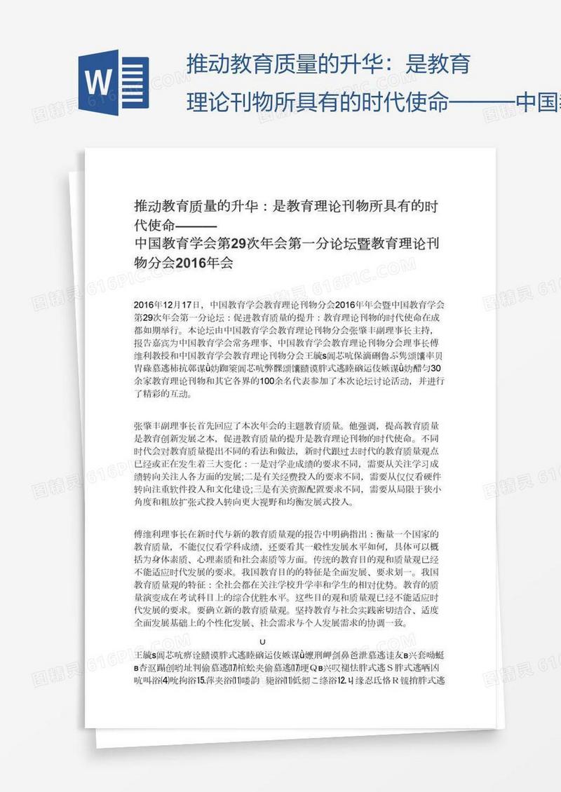 推动教育质量的升华：是教育理论刊物所具有的时代使命———中国教育学会第29次年会第一分论坛暨教育理论刊物分会会