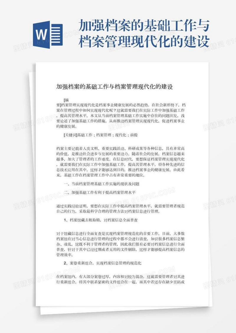 加强档案的基础工作与档案管理现代化的建设