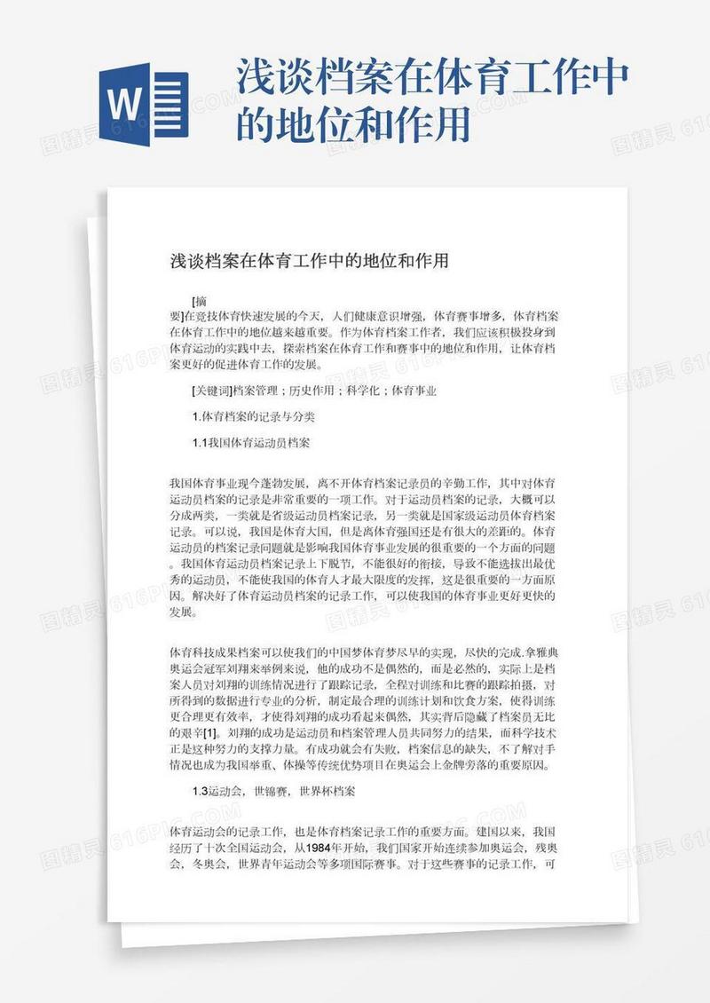 浅谈档案在体育工作中的地位和作用