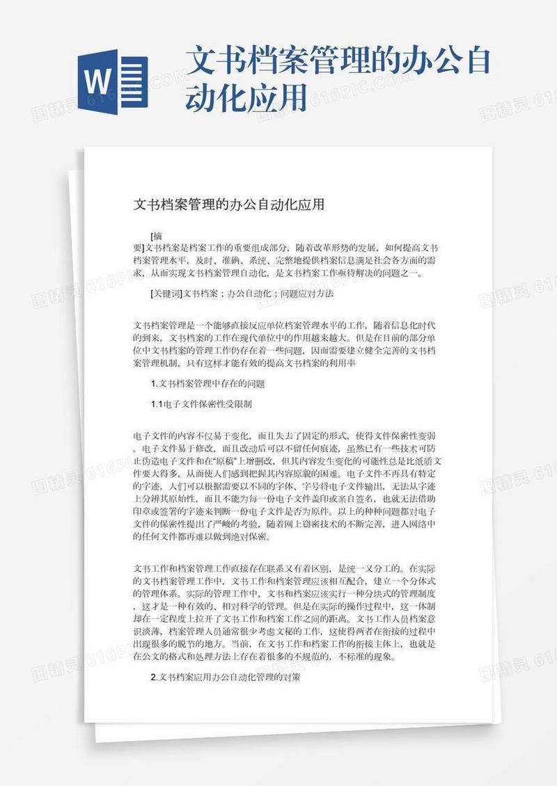文书档案管理的办公自动化应用
