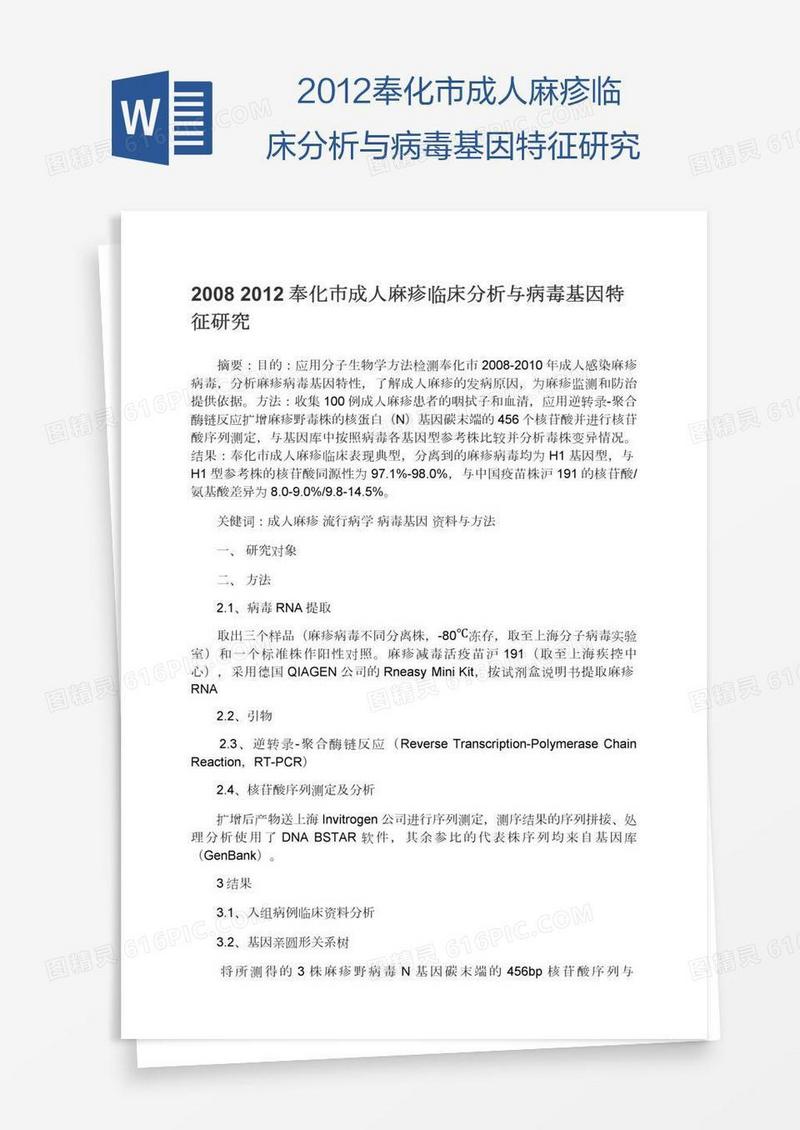 奉化市成人麻疹临床分析与病毒基因特征研究