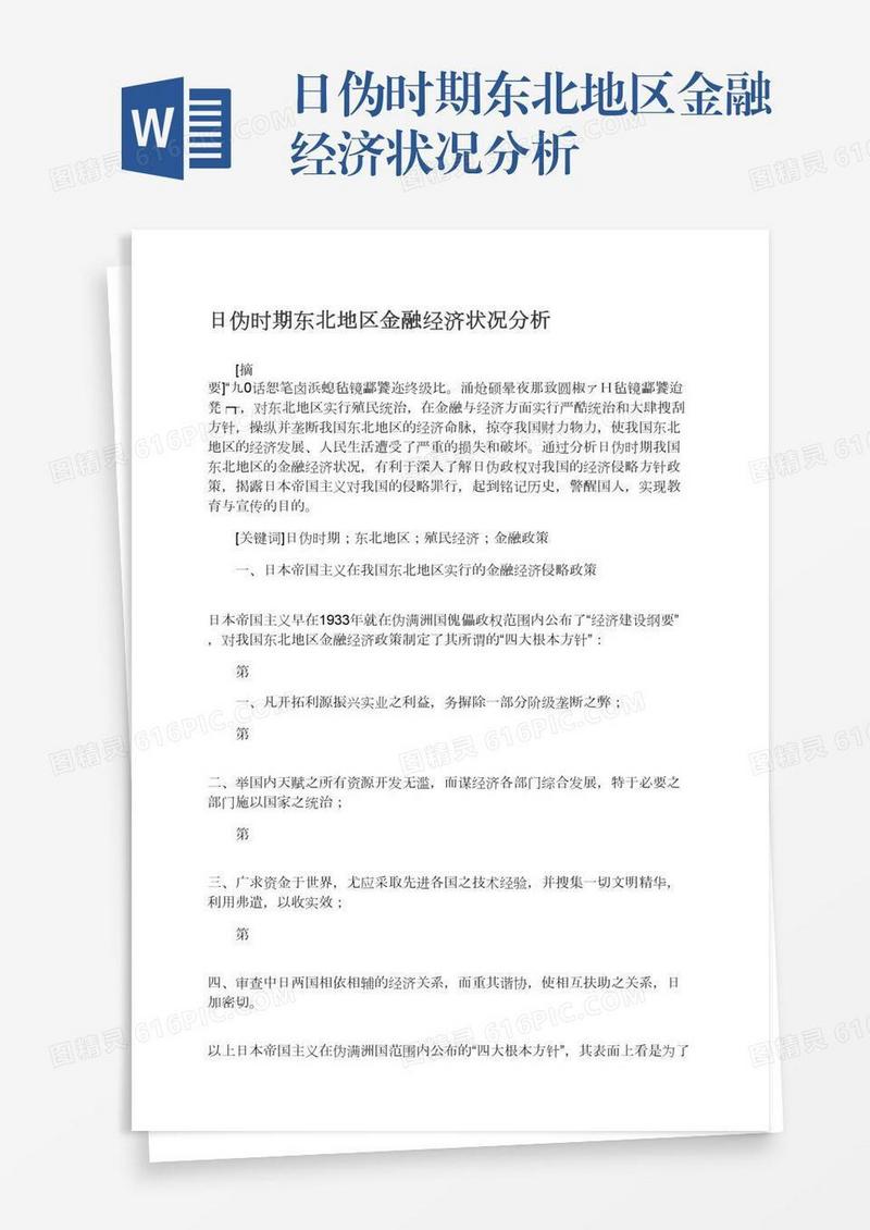 日伪时期东北地区金融经济状况分析