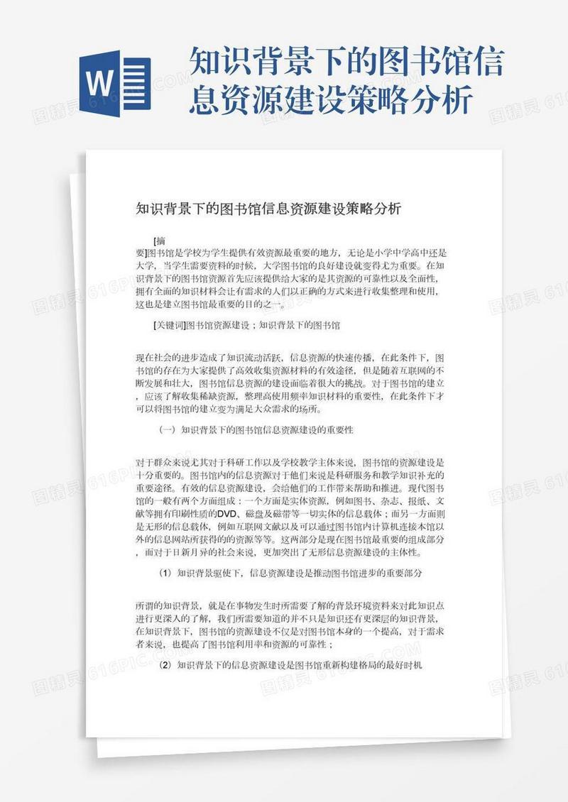 知识背景下的图书馆信息资源建设策略分析