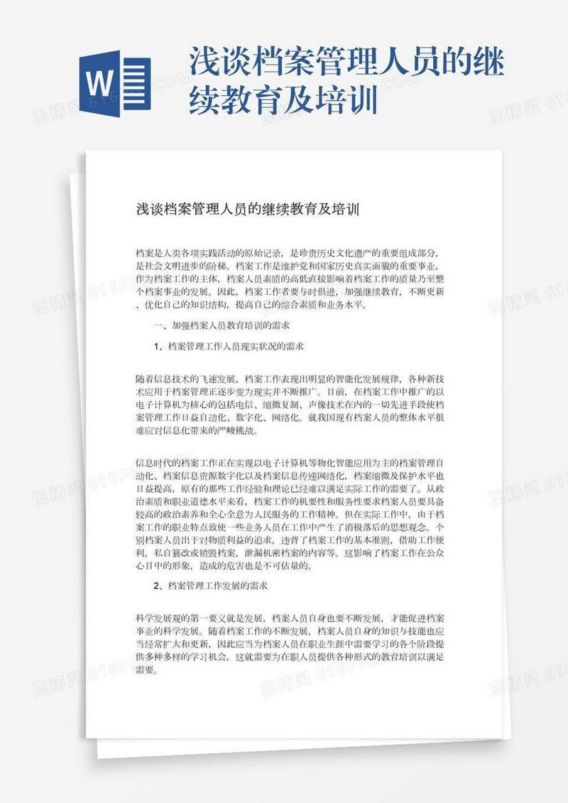 浅谈档案管理人员的继续教育及培训